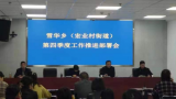 雪华乡（宏业村街道）召开第四季度工作调度会