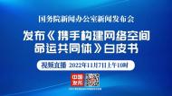 直播||國新辦發布《攜手構建網絡空間命運共同體》白皮書
