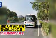 合肥自動駕駛公交車 已試跑1000公里 車上已能搭載10多人