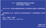 巢湖警方通告：吳純剛涉嫌非法吸收公眾存款案移送審查起訴
