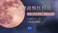  直播  云觀“超級紅月亮” 