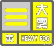 合肥發布大霧黃色預警