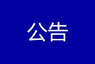 淮北重启2022年度市直机关公开遴选公务员笔试工作