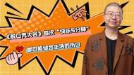 闫红说||人生不一定要得天独厚