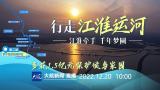 直播“行走江淮运河”第二站：菜子湖湿地保护区 多花1.5亿元保护候鸟家园