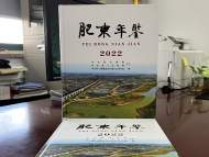 《肥東年鑒（2022）》公開出版發行