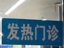 安医二附院发热门诊医生建议：轻症不要盲目来医院就诊