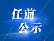 定遠發布干部任前公示
