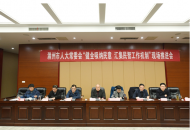 滁州市：人大代表惠澤民生寫擔(dān)當(dāng)