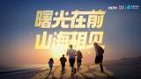慢直播||你好2023！让我们迎接新年第一缕阳光