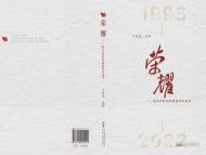 新安三十載 用心寫新聞《榮耀――新安晚報30年獲獎作品選評》出版發行