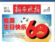 新安晚报创刊30周年｜重大时事见发展