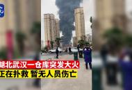 湖北武漢一倉庫突發大火 正在撲救 暫無人員傷亡