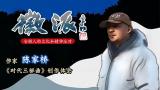 作家陈家桥携《时代三部曲》12月9日做客徽派