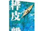 安徽少年儿童出版社《桦皮船》荣获“五个一工程”图书奖