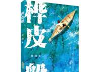 安徽少年儿童出版社《桦皮船》荣获“五个一工程”图书奖