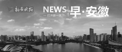 12月7日大皖早报，来了