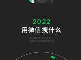 微信搜一搜发布《2022用微信搜什么》