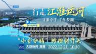 直播‖“行走江淮運(yùn)河”第四站：白山節(jié)制樞紐  “小合分線(xiàn)”的控制開(kāi)關(guān)