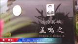 英雄長眠 精神永存  “我從包公家鄉來”采訪團祭奠孟鳴之烈士