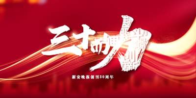 三十而“力”——新安晚報創刊30周年特別報道