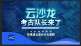 云沙龍|考古隊長來了 讀懂遺址里的文化基因
