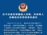 全椒警方通告：征集吳剛、劉濤等人涉嫌違法犯罪線索