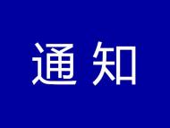 安徽中醫(yī)藥大學(xué)第一附屬醫(yī)院通知：停止對社會人員核酸采樣服務(wù)