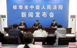 蚌埠法院：牢牢守住老百姓的“养老钱”和“钱袋子”