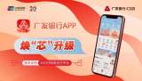 云闪付网络支付平台再扩容 广发银行App（云闪付版）焕“芯”上线