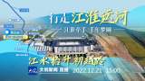 直播‖ “行走江淮运河”第五站：派河口泵站枢纽  江水抬升初越岭