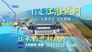 直播‖ “行走江淮運(yùn)河”第五站：派河口泵站樞紐  江水抬升初越嶺