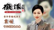 青年黃梅戲演員袁媛12月2日做客徽派