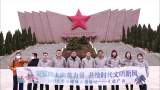 缅怀革命先烈，赓续红色血脉    “我从包公家乡来”采访团走进红军长征湘江战役纪念园