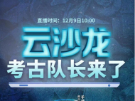 考古隊長來了！在直播間帶你一起讀懂遺址里的秘密
