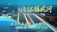 直播‖“行走江淮運(yùn)河”第三站：廬江節(jié)制樞紐 引江濟(jì)巢段的“大閘門(mén)”