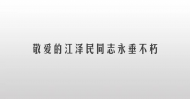 江澤民同志追悼大會