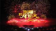 直播||一河詩(shī)畫(huà) 滿(mǎn)城煙花——瀏陽(yáng)跨年焰火