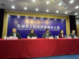 芜湖市召开新冠肺炎疫情防控新闻发布会