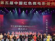第五屆中國紅色微電影盛典圓滿落幕
