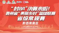 直播||“村BA”決賽來(lái)啦！戰(zhàn)火再燃，嗨翻這個(gè)冬季！