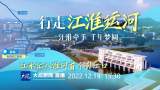 直播‖“行走江淮运河”首站：枞阳引江枢纽 江水汇入淮河首个引江口 