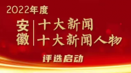 2022年度安徽“十大新聞”“十大新聞人物”評選啟動