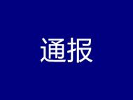 芜湖通报重点公共场所疫情防控工作督导情况