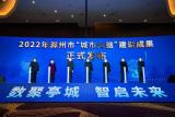 滁州市人民政府与安徽电信联合举办“城市大脑”建设成果发布会