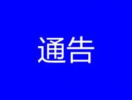 池州貴池區12月1日發現75名無癥狀感染者