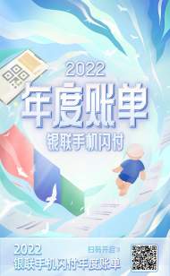 銀聯手機閃付年度賬單上線  攜手用戶記錄美好生活