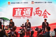 2023年安徽第四場“直通兩會”：將推動一批50億、80億、百億級項目落地建設