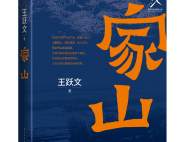 “魯獎”作家王躍文暌違八年最新長篇小說《家山》出版