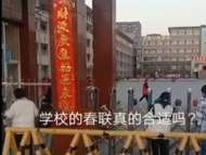 河南一所中學貼“生意興隆”“財源廣進”春聯引爭議